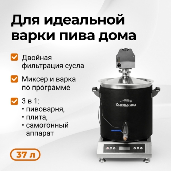 Пивоварня Хмельница 2.0, 37 л