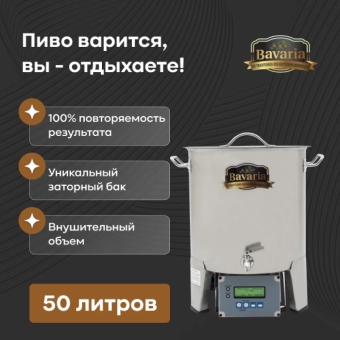 Пивоварня Бавария, 50 л