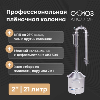 Самогонный аппарат «Союз», 2 дюйма, хМдН, 21 л